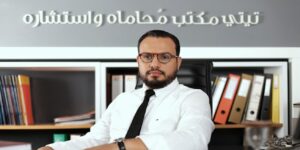 خالد تيتي، من محامٍ يمثّل البنوك إلى مدافع عن المتورطين في الديون والشركات المتعثرة ماليًا.