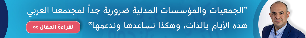 الجمعيات والمؤسسات المدنية ضرورية جداً لمجتمعنا العربي هذه الأيام بالذات، وهكذا نساعدها وندعمها